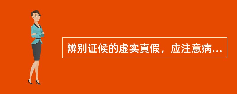 辨别证候的虚实真假，应注意病史、脉象、____和____四个方面。