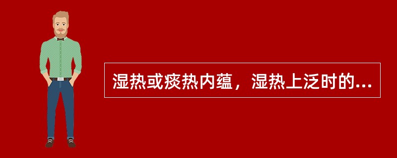 湿热或痰热内蕴，湿热上泛时的舌象表现是（）