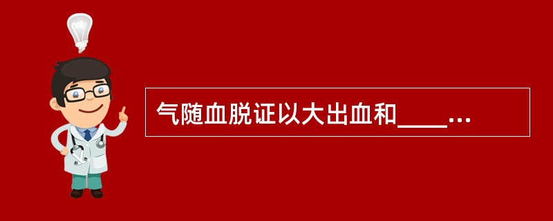 气随血脱证以大出血和____为辨证要点；气不摄血证以出血和为辨证要点。