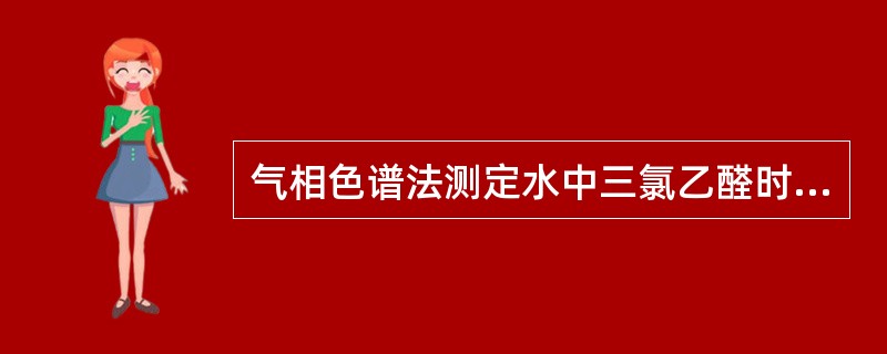 气相色谱法测定水中三氯乙醛时，萃取三氯乙醛的石油醚—乙醚混合溶液体积比为1∶1。