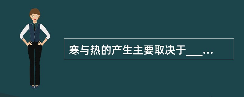 寒与热的产生主要取决于________和________两个方面。