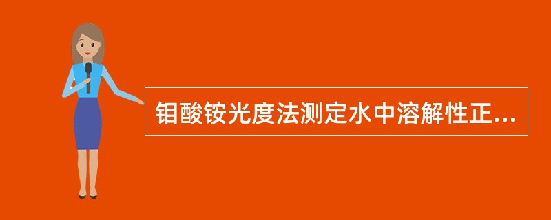 钼酸铵光度法测定水中溶解性正磷酸盐时，水样采集后不加任何保存剂，于2～5℃保存，