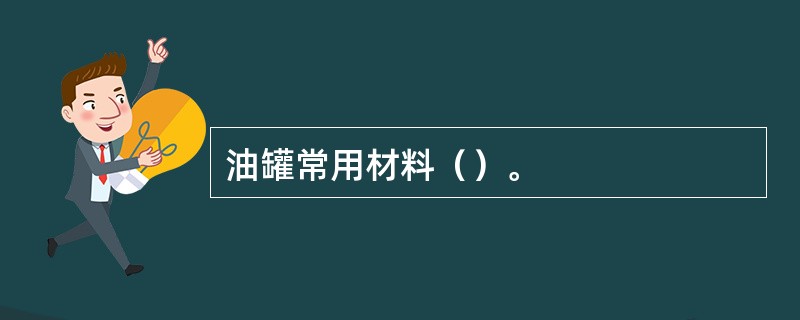 油罐常用材料（）。