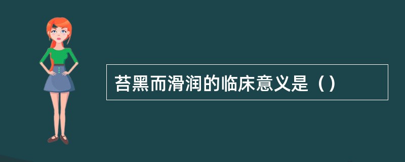苔黑而滑润的临床意义是（）