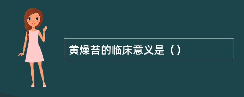 黄燥苔的临床意义是（）