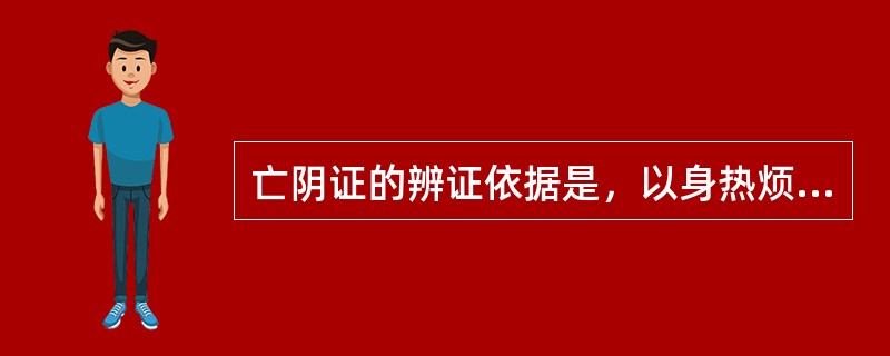 亡阴证的辨证依据是，以身热烦渴，唇焦面赤，脉象____，汗出为主要表现。