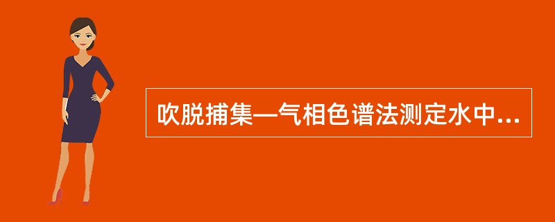 吹脱捕集—气相色谱法测定水中挥发性有机物时，水样中的余氯对测定产生干扰，用（）除