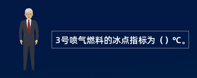 3号喷气燃料的冰点指标为（）℃。