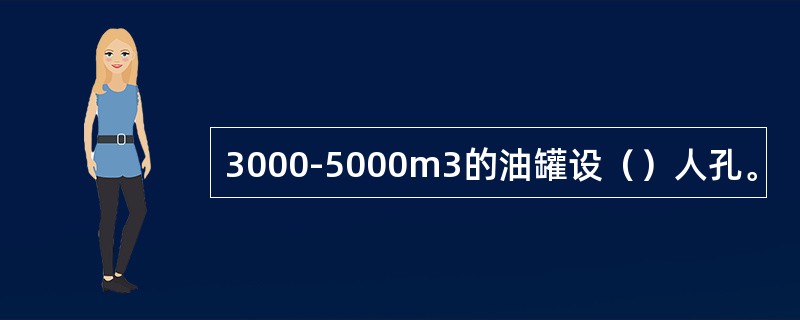 3000-5000m3的油罐设（）人孔。