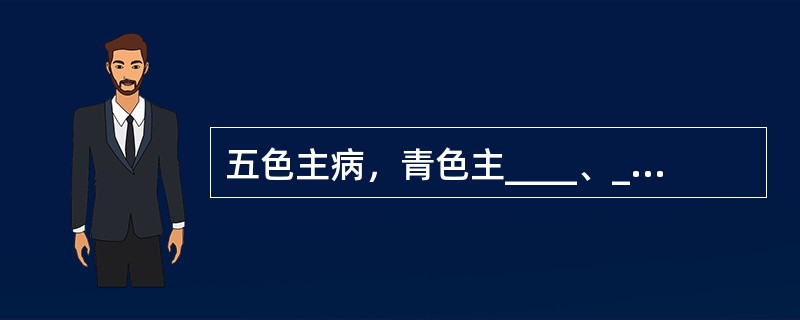 五色主病，青色主____、____、瘀血和惊风。