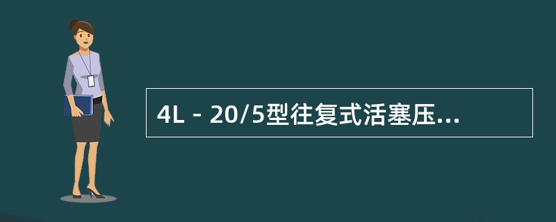 4L－20/5型往复式活塞压缩机冷却水的排出温度不大于（）。