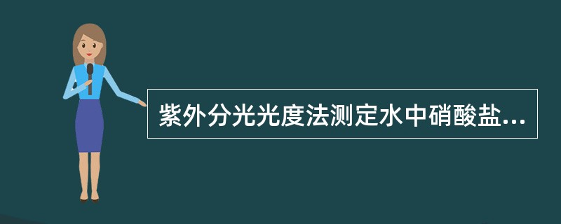 紫外分光光度法测定水中硝酸盐氮时，参考吸光度比值（A275／A220×100％）