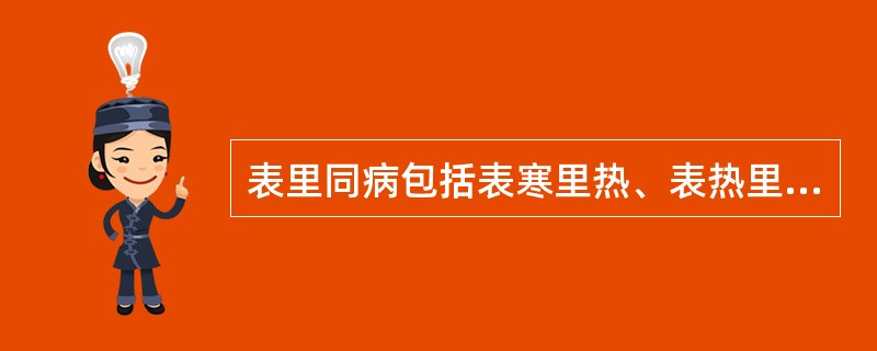 表里同病包括表寒里热、表热里寒以及____、____等四类。