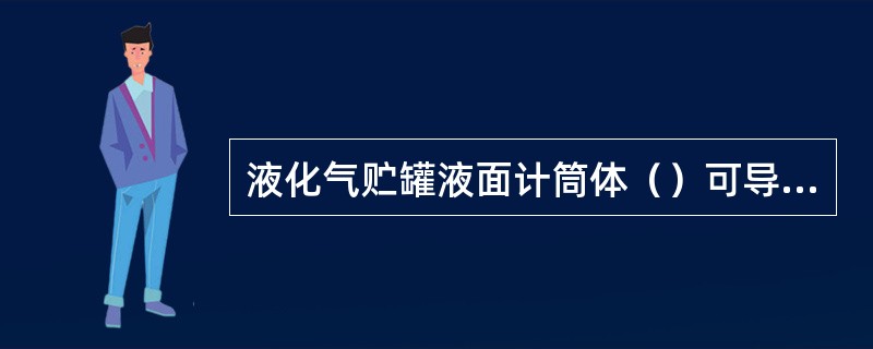 液化气贮罐液面计筒体（）可导致储罐液位指示不准确。