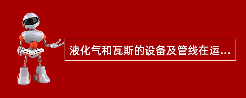 液化气和瓦斯的设备及管线在运行操作中绝对不允许“四超”。即（）。