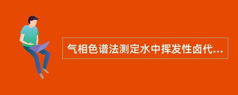 气相色谱法测定水中挥发性卤代烃时，卤代烃标准物质必须为色谱纯。