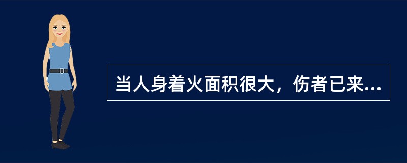 当人身着火面积很大，伤者已来不及或无力脱掉自己的衣服时，若神智还清醒，应（）。