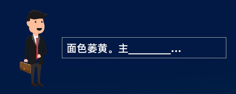 面色萎黄。主________；面色黄而虚浮，主________。