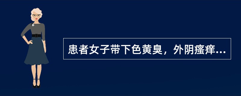 患者女子带下色黄臭，外阴瘙痒的临床意义是（）