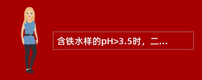 含铁水样的pH>3.5时，二价铁可迅速被氧化成三价铁。