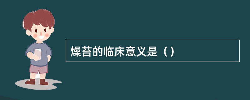 燥苔的临床意义是（）