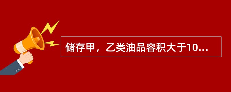 储存甲，乙类油品容积大于1000m3地上固定罐间的防火距离为（），浮顶罐和内浮顶