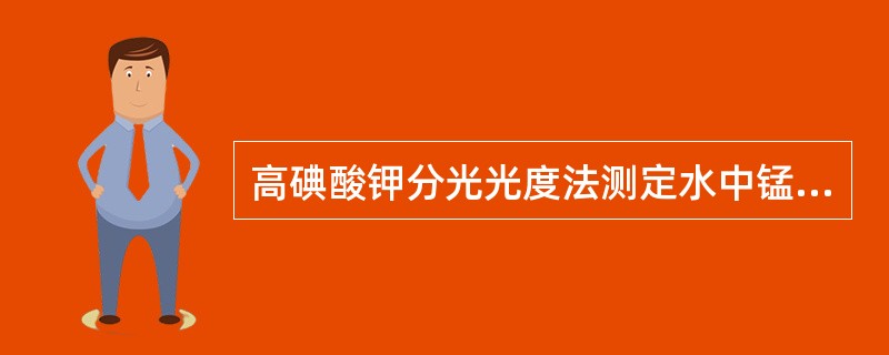 高碘酸钾分光光度法测定水中锰时，酸度是显色完全与否的关键条件。