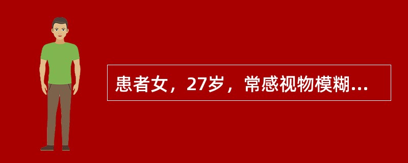 患者女，27岁，常感视物模糊，眩晕耳鸣，爪甲不荣，肢体麻木，月经量少，面白无华，