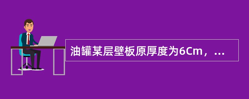 油罐某层壁板原厚度为6Cm，其抗蚀深度超过（）时，应进修补或更换。