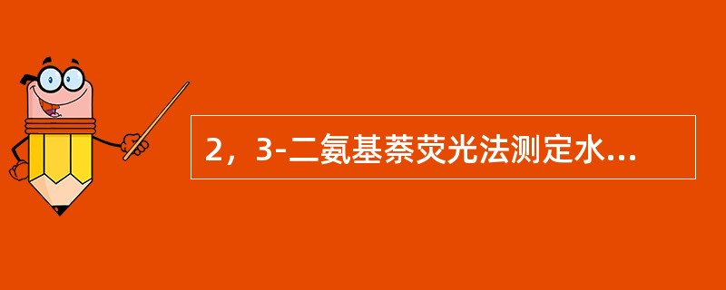 2，3-二氨基萘荧光法测定水中硒，当测定试样中硒浓度接近检出限时，必须控制空白试