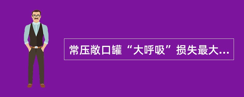 常压敞口罐“大呼吸”损失最大，（），呼吸损失越小。