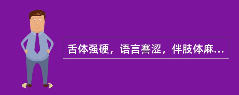 舌体强硬，语言謇涩，伴肢体麻木的临床意义是（）