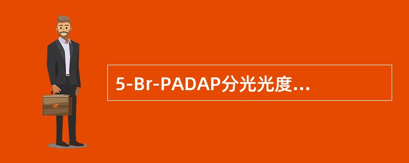 5-Br-PADAP分光光度法测定水中锑时，锑化氢反应发生装置中吸收液的液面高度