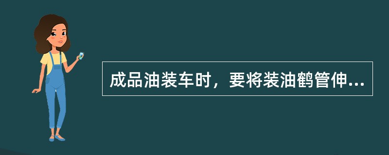 成品油装车时，要将装油鹤管伸到油罐车（），以减少灌装损耗。