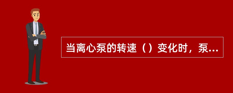 当离心泵的转速（）变化时，泵内液体流动状况保持相似，效率基本不变。