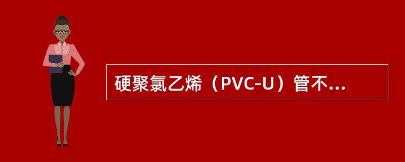 硬聚氯乙烯（PVC-U）管不能使用于（）。