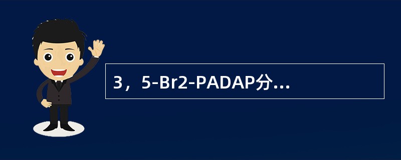 3，5-Br2-PADAP分光光度法测定水中银的最低检出浓度为（）mg/L。
