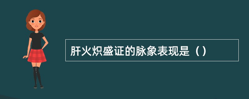 肝火炽盛证的脉象表现是（）