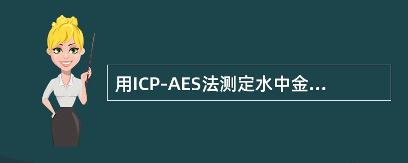 用ICP-AES法测定水中金属元素，目前常用的、比较简便的校正元素间干扰的方法是