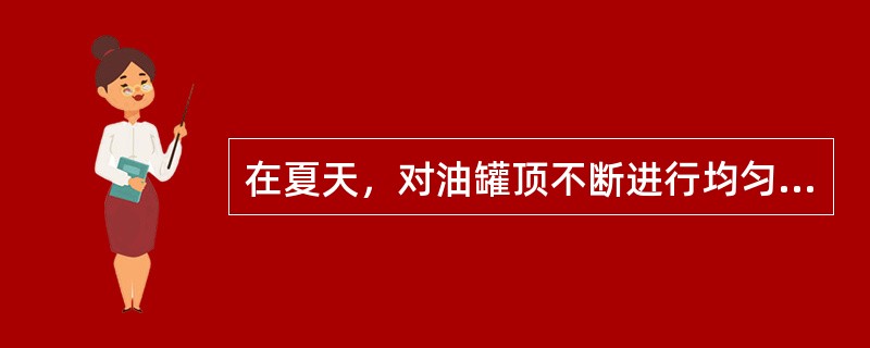 在夏天，对油罐顶不断进行均匀的淋水冷却，使冷却水（），以降低油罐气体空间温度。