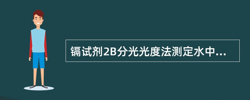 镉试剂2B分光光度法测定水中银的检测上限为（）mg/L。