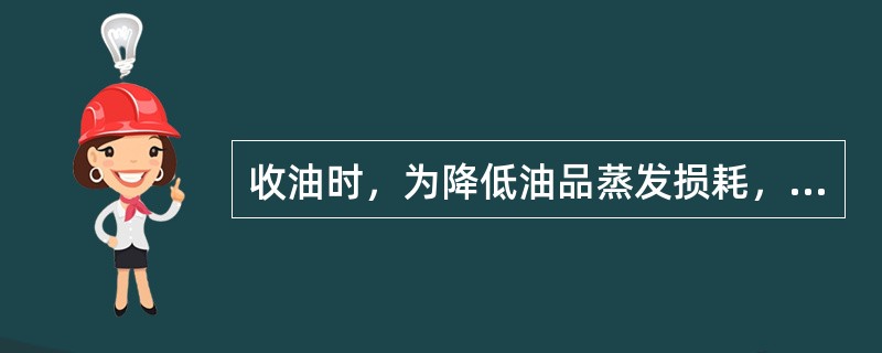 收油时，为降低油品蒸发损耗，在保证安全的情况下，尽量（）泵的排量。