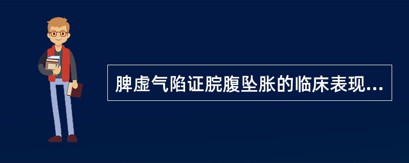 脾虚气陷证脘腹坠胀的临床表现是（）