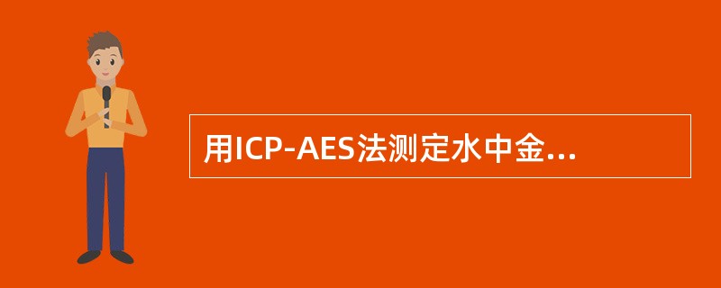 用ICP-AES法测定水中金属元素时，配制分析用的单元素标准贮备液和中间标准溶液