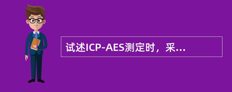 试述ICP-AES测定时，采用标准曲线法定量分析的原理。