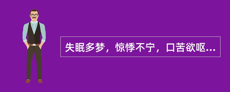 失眠多梦，惊悸不宁，口苦欲呕的临床意义是（）