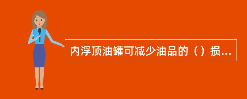 内浮顶油罐可减少油品的（）损耗。