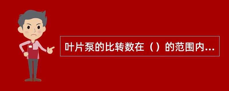 叶片泵的比转数在（）的范围内效率才较高。
