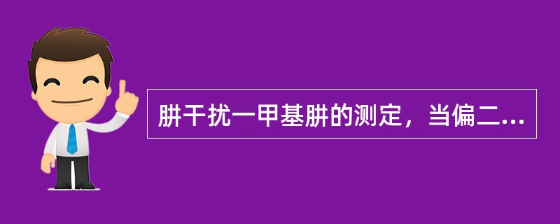 肼干扰一甲基肼的测定，当偏二甲基肼含量高于一甲基肼时，可用（）法予以校正。