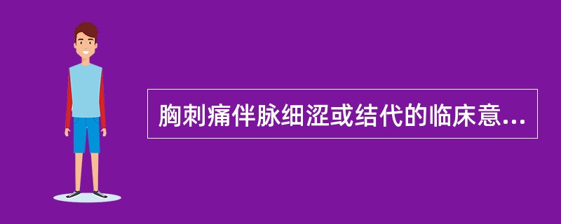 胸刺痛伴脉细涩或结代的临床意义是（）